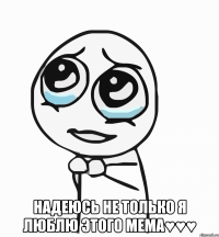  надеюсь не только я люблю этого мема♥♥♥