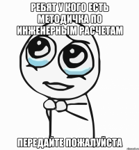 ребят у кого есть методичка по инженерным расчетам передайте пожалуйста