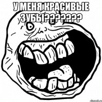 у меня красивые зубы??? 