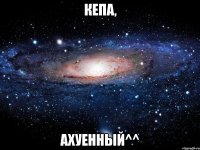 кепа, ахуенный^^