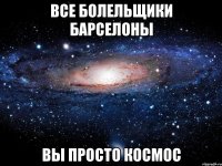 все болельщики барселоны вы просто космос