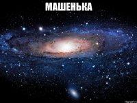 машенька 