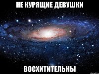 не курящие девушки восхитительны