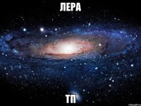 лера тп