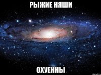 рыжие няши охуенны