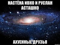 настёна ивко и руслан асташко ахуенные друзья