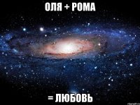 оля + рома = любовь