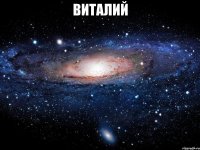 виталий 