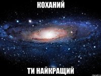 коханий ти найкращий