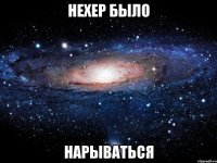 нехер было нарываться