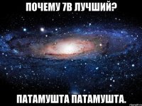 почему 7в лучший? патамушта патамушта.