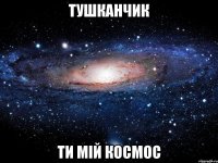 тушканчик ти мій космос