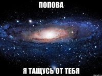 попова я тащусь от тебя