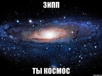 зипп ты космос