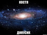 костя динусик