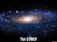  ты супер