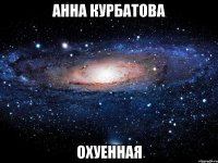 анна курбатова охуенная