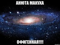 анюта макуха офигенная!!!