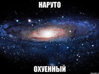 наруто охуенный