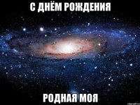 с днём рождения родная моя