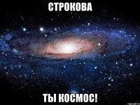 строкова ты космос!