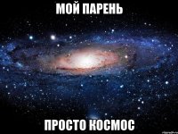 мой парень просто космос