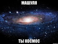 машуля ты космос