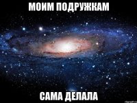 моим подружкам сама делала