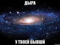 дыра у твоей бывшй