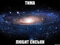 тима любит сиськи