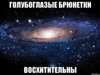 голубоглазые брюнетки восхитительны