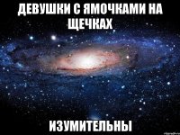 девушки с ямочками на щечках изумительны