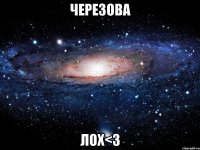 черезова лох<3