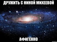 дружить с ниной михеевой афигенно