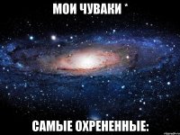 мои чуваки * самые охрененные: