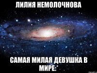 лилия немолочнова самая милая девушка в мире:*