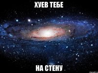 хуев тебе на стену