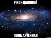 у кондаковой попа ахуенная