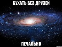 бухать без друзей печально