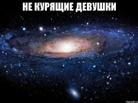 не курящие девушки 