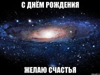 с днём рождения желаю счастья