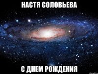 настя соловьева с днем рождения