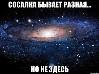 сосалка бывает разная... но не здесь