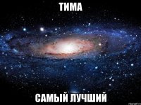 тима самый лучший