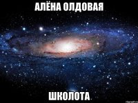 алёна олдовая школота