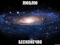 люблю бесконечно