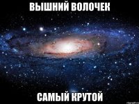 вышний волочек самый крутой