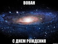 вован с днем рождения