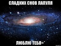 сладких снов лапуля люблю тебя=*