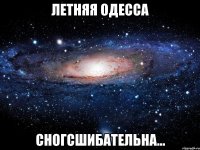 летняя одесса сногсшибательна...